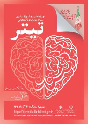 فراخوان جشنواره سراسری رسانه و نشریات دانشجویی تیتر ۱۴