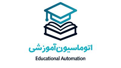 اتوماسیون آموزشی