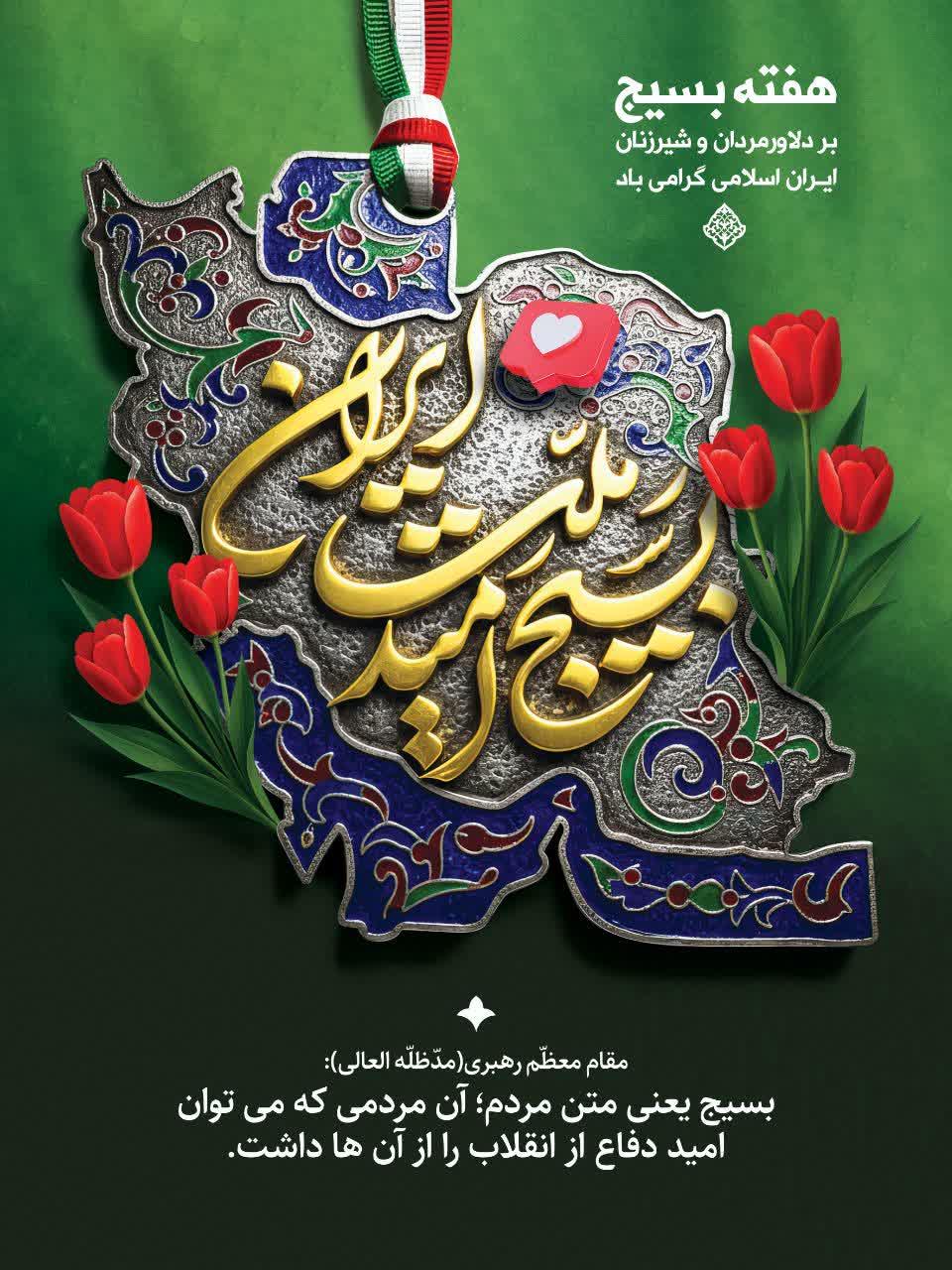 هفته بسیج بر همه مطالبه گران حق مدافعان و یاران مردم دوستداران عشق و مهربانی  گرامی باد