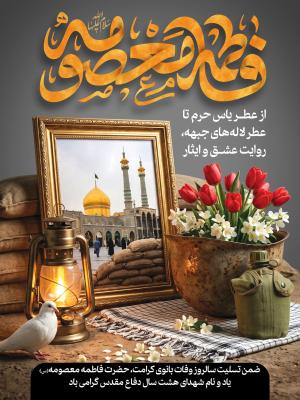 ضمن تسلیت سالروز وفات بانوی کرامت، حضرت فاطمه معصومه(س) یاد و نام شهدای هشت سال دفاع مقدس گرامی باد