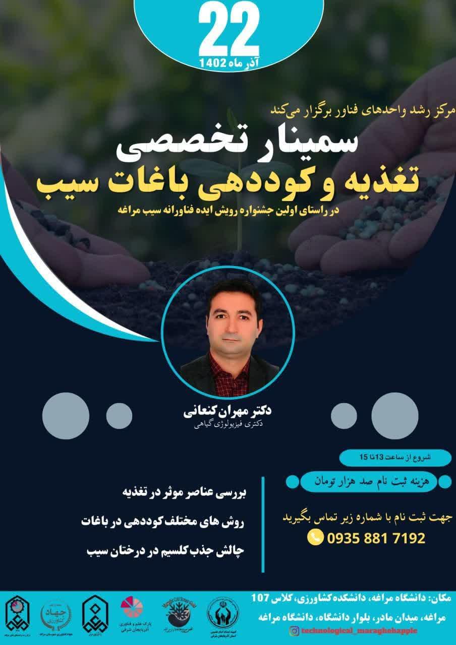 سمینار تخصصی تغذیه و کوددهی باغات سیب