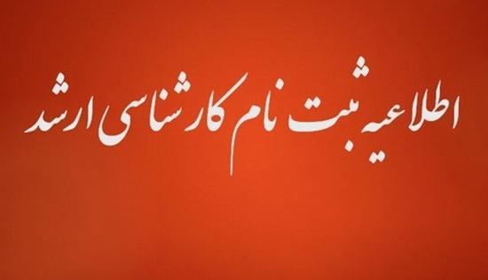 اطلاعیه اعلام اسامی و ثبت نام کارشناسی ارشد 1404 دانشگاه مراغه