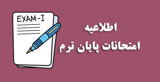 برنامه امتحانات نیمسال دوم 04-1403دانشکده کشاورزی (باقیمانده از خرداد 1404)