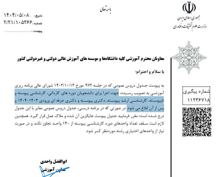 بخشنامه اجرای دروس عمومی برای ورودی های 1403 و پس از آن