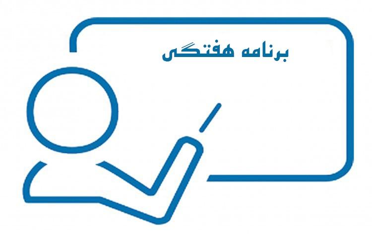 برنامه هفتگی نیم سال دوم 04-1403، دانشکده کشاورزی