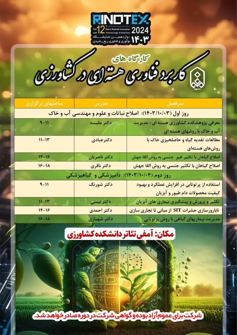 کارگاه های کاربرد فناوری های هسته ای در کشاورزی