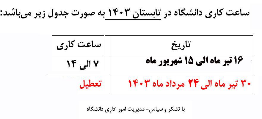 ساعات کاری امور اداری دانشگاه در تابستان 1403