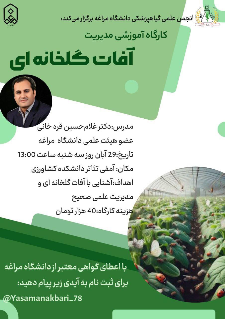 کارگاه آموزشی مدیریت آفات گلخانه ای