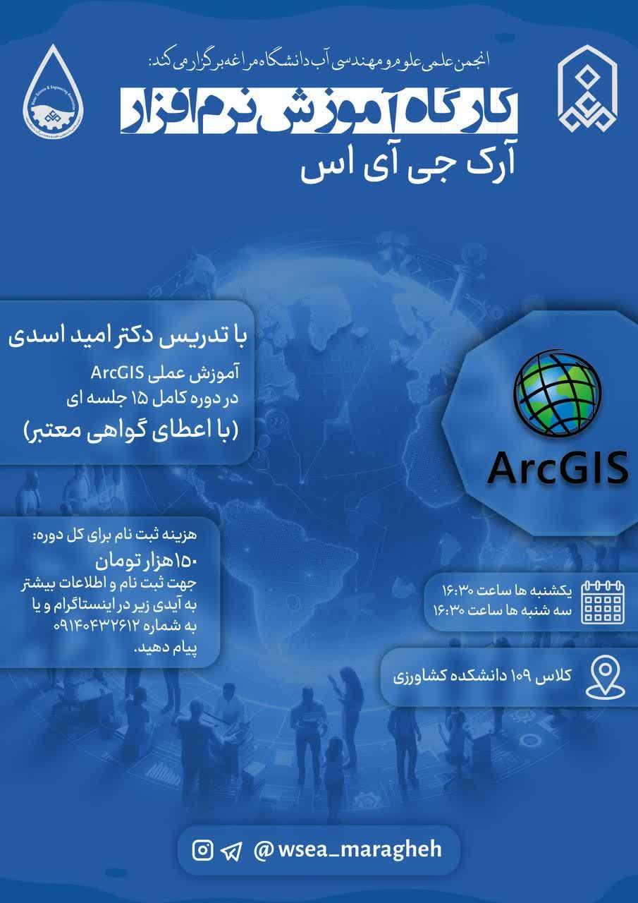 کارگاه آموزش نرم افزار ArcGIS، انجمن علمی علوم و مهندسی آب