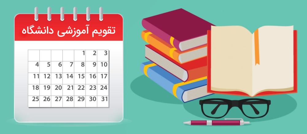 تقویم آموزشی سال تحصیلی 04-1403