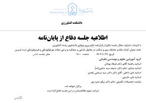 جلسه دفاع از پایان نامه، گروه مهندسی باغبانی (زمان دفاع: دوشنبه، 22 دی 1404)