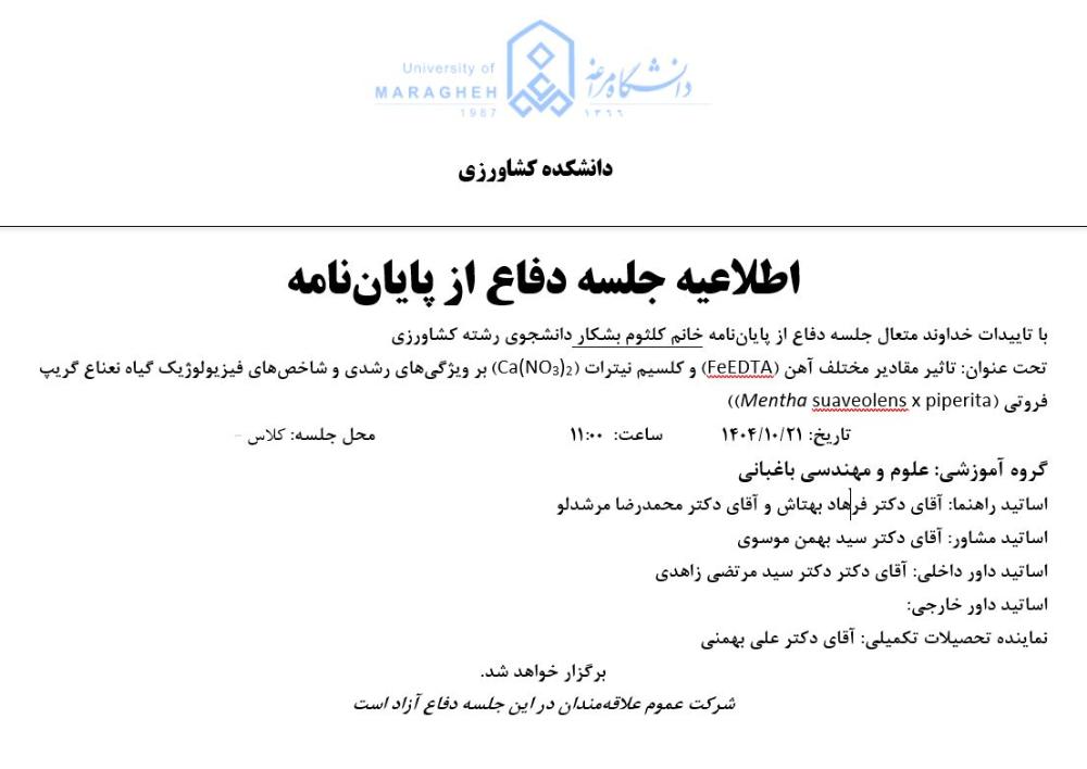 جلسه دفاع از پایان نامه، گروه مهندسی باغبانی (زمان دفاع: یکشنبه، 21 دی 1404)