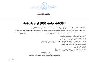 جلسه دفاع از پایان نامه، گروه مهندسی باغبانی (زمان دفاع: دوشنبه، 12 خرداد 1404)