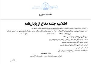 جلسه دفاع از پایان نامه کارشناسی ارشد، گروه علوم و مهندسی خاک (زمان دفاع:چهارشنبه، 28 خرداد 1404)