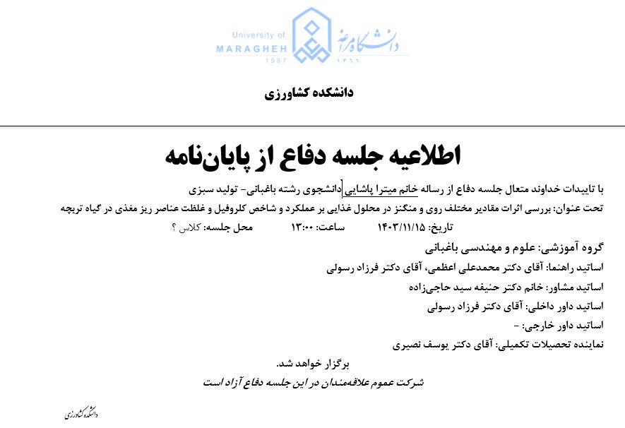 جلسه دفاع از پایان نامه، گروه مهندسی باغبانی (زمان دفاع: دوشنبه، 15 بهمن 1403)