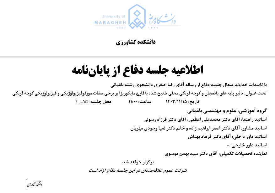 جلسه دفاع از پایان نامه، گروه مهندسی باغبانی (زمان دفاع: دوشنبه، 15 بهمن 1403)