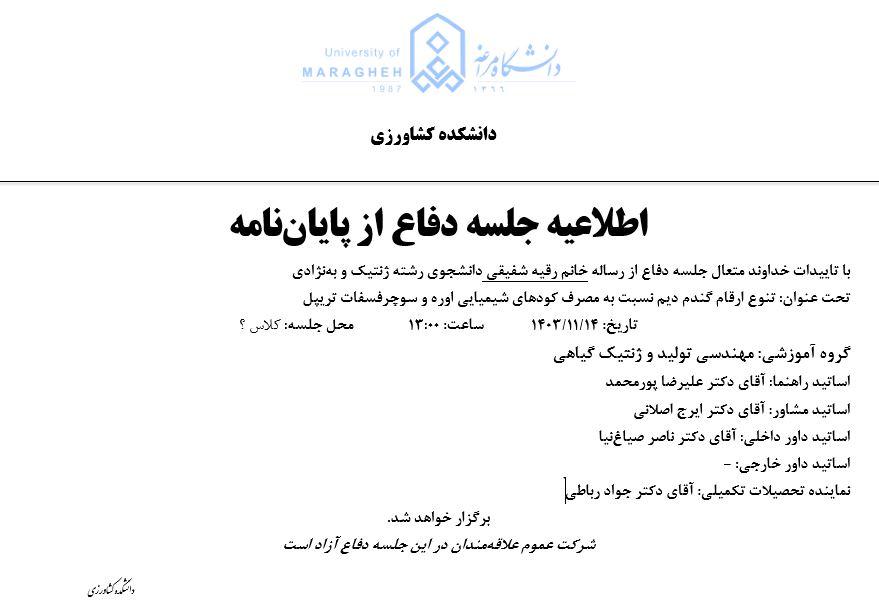 جلسه دفاع از پایان نامه کارشناسی ارشد، گروه مهندسی تولید (زمان دفاع:یکشنبه، 14 بهمن 1403)