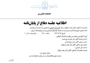 جلسه دفاع از پایان نامه کارشناسی ارشد، گروه مهندسی تولید (زمان دفاع:یکشنبه، 14 بهمن 1403)